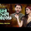 ভূতের লগে মহাব্বত | Bhoother Logey Mohabbot | Natok | Sujon Habib | Samanta | Bangla New Natok 2023