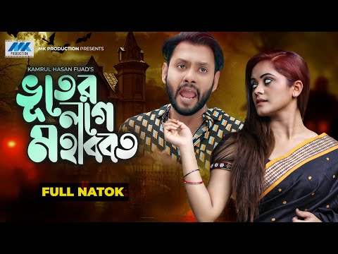 ভূতের লগে মহাব্বত | Bhoother Logey Mohabbot | Natok | Sujon Habib | Samanta | Bangla New Natok 2023