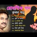 কুমার শানুর রোমান্টিক বাংলা গান 💔 Kumar Sanu Bangla Romantic Song 😩💔 Bangla Hit Gaan 💔 Romantic Song