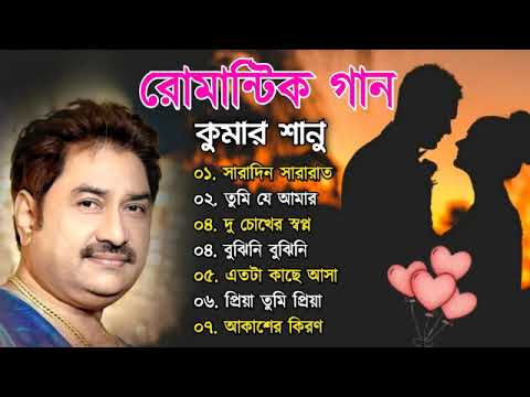 কুমার শানুর রোমান্টিক বাংলা গান 💔 Kumar Sanu Bangla Romantic Song 😩💔 Bangla Hit Gaan 💔 Romantic Song