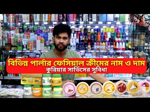 মেয়েদের ফেসিয়াল ক্রিমের দাম ২০২২ || Ladies Facial Cream Price In Bangladesh 2022