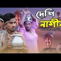 দেশি নাগীন | Desi Nagin | Bangla Funny Video 2023 |Funzoid BD | Desi Man Vs Wild | Comedy Video 2023