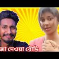 মজা দেওয়া বৌদি | Chotto Chele | Chotto Chele Roast Video | Bangla Funny Video |#chottochele