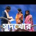 সুদখোর Bangla Funny video Mustu & junaed Sudkhor video