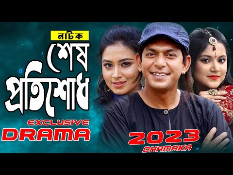 শেষ প্রতিশোধ | Bangla Natok 2023 | চঞ্চল চৌধুরী | ফারিন | ঊর্মিলা | Happy New Year