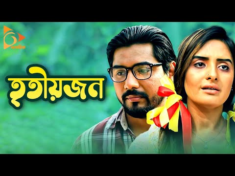 Tritiyojon | তৃতীয়জন | New Bangla Natok 2021| Golam Kibria Tanvir | Nijhum Rubina | Nagorik Natok