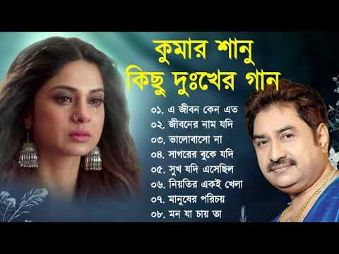 কুমার শানুর দুঃখের বাংলা গান 💔😰 Kumar Sanu Bangla Sad Song 😩🥺💔 বুক ফাটা কষ্টের গান 😭💔 Sad Song