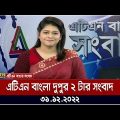 এটিএন বাংলা দুপুর ২ টার সংবাদ । 31.12.2022 | Bangla Khobor | Bangla News | BD News | ATN Bangla