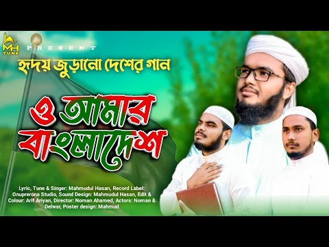 কালজয়ী দেশের গান। আমার বাংলাদেশ। New Bangla Song, New Bangla gojol, Bangladesh Song, MH Tune,