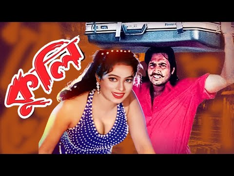 Kuli | কুলি | Omar Sani | Popy | Amin Khan | Humayun faridi |Bangla Full Movie |3 Star Entertainment