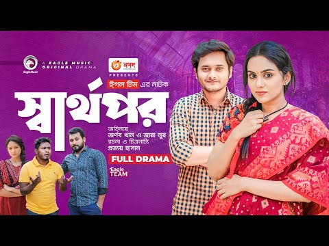 Sharthopor | স্বার্থপর | Bangla New Natok 2023 | Arnob Khan | Zara Noor | Bangla Natok