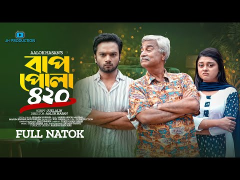 Bap Pola 420 | বাপ পোলা ৪২০ | Sabbir Arnob | Mahima | Masum Bashar | Aalok Hasan | Bangla Natok 2023