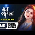 Mon Pagol || মন পাগল || Munia Moon || H R Liton || Bangla New Song || Official Music Video