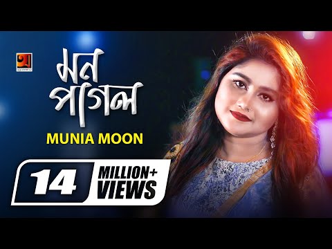 Mon Pagol || মন পাগল || Munia Moon || H R Liton || Bangla New Song || Official Music Video