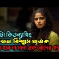 চোখ বুজে বিশ্বাস কাওকে করার আগে, আর একবার ভাবুন। New suspense thriller movie explain in Bangla|