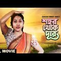 Shahar Thekay Durey – Bengali Full Movie | Sandhya Roy | Anup Kumar | Samit Bhanja