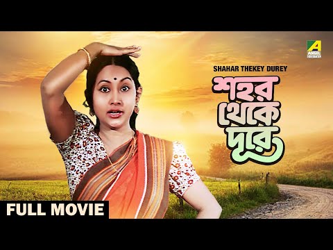 Shahar Thekay Durey – Bengali Full Movie | Sandhya Roy | Anup Kumar | Samit Bhanja