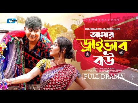 Amar Driver Bou | আমার ড্রাইভার বউ  | Shamim Hasan Sarkar | Ahona Rahman | Bangla New Natok 2023