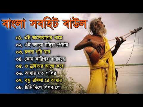 বাংলার খাঁটি বাউল | Baul Hit Gaan | Bengali Baul Song | Bengali Folk Song nonstop 2022