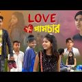 Love পামচার বাংলা ফানি নাটক || Love pumchar funny natok || new funny natok || Love funny natok 2023