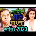 New tamil bangla full movie 2022 নতুন তামিল বাংলা মুভি DubbedBengali tamil movie new tamil movie2022