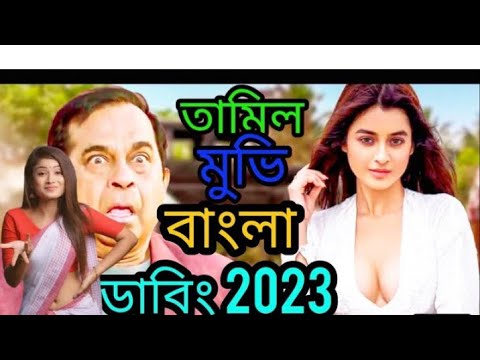 New tamil bangla full movie 2022 নতুন তামিল বাংলা মুভি DubbedBengali tamil movie new tamil movie2022