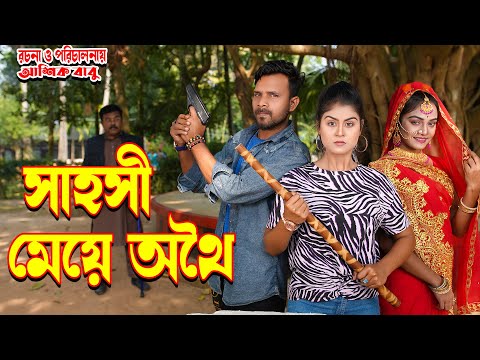 Sahoshi meye othoi | সাহসী মেয়ে অথৈ | OTHOI NATOK| Bangla Natok | Juel Hawladar