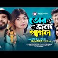 Tor Jonno Pagol | তোর জন্য পাগল  |  Mahtim Shakib | Humaira Eshika | Bangla Song | Music Video