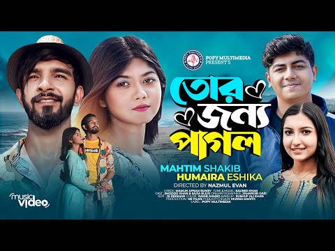 Tor Jonno Pagol | তোর জন্য পাগল  |  Mahtim Shakib | Humaira Eshika | Bangla Song | Music Video