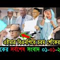Bangla News 01 January 2023 Bangladesh Latest Today News