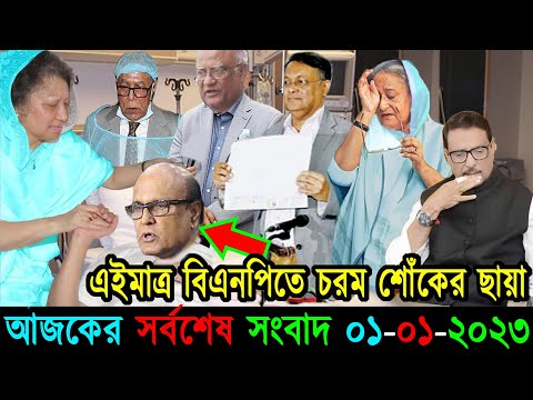 Bangla News 01 January 2023 Bangladesh Latest Today News