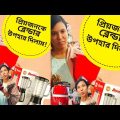 প্রিয়জনকে ব্লেন্ডার উপহার দিলাম!!!! Comedy Video Bangla | Funny Video Bangla