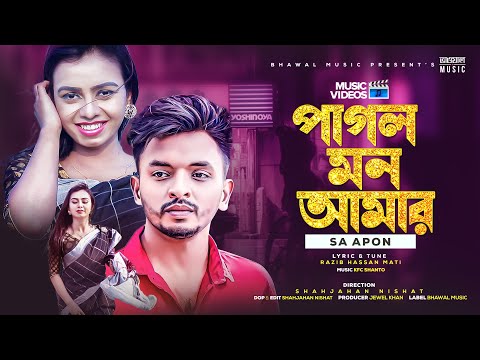 পাগল মন আমার । Pagol Mon Amar । SA Apon । 2023 New Bangla Song