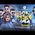 ও গো লন্ডনী ভাবি | Pammi Multimedia |  Bangla Song | Sylheti Song | Sohag | Muhin Chishty