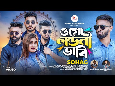 ও গো লন্ডনী ভাবি | Pammi Multimedia |  Bangla Song | Sylheti Song | Sohag | Muhin Chishty