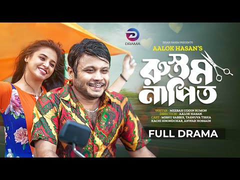 Rustom Napit | রুস্তম নাপিত | Bangla Natok | Mishu Sabbir | Tasnuva Tisha | Bangla Natok 2022