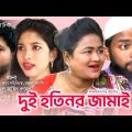 Sylheti natok | Due hotinor jamai | সিলেটি নাটক | দুই হতিনর জামাই| Bangla natok. Chokkor alir natok
