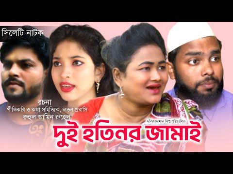 Sylheti natok | Due hotinor jamai | সিলেটি নাটক | দুই হতিনর জামাই| Bangla natok. Chokkor alir natok