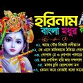 বাংলা মধুর হরিনাম গান | New Horinam Bangla Song | নতুন হরিনামের নাচের গান | Horinam Bangla Hit Gaan