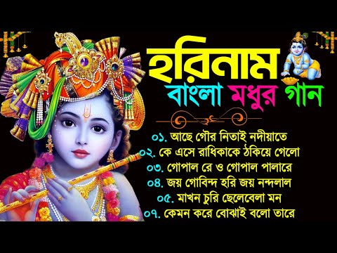 বাংলা মধুর হরিনাম গান | New Horinam Bangla Song | নতুন হরিনামের নাচের গান | Horinam Bangla Hit Gaan