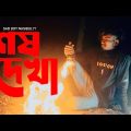 GOGON SAKIB :-শেষ দেখা🔥Shesh Dekha |Video |তুমি যাবে পরের বাড়ি আমায় ফেলে একা |SAD BOY NASIBUL71