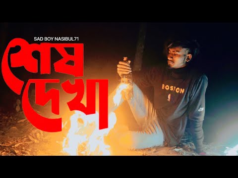 GOGON SAKIB :-শেষ দেখা🔥Shesh Dekha |Video |তুমি যাবে পরের বাড়ি আমায় ফেলে একা |SAD BOY NASIBUL71