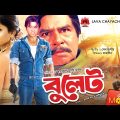বুলেট – Bullet  | Prince, Sohel, Shopna | Bangla Full Action Movie