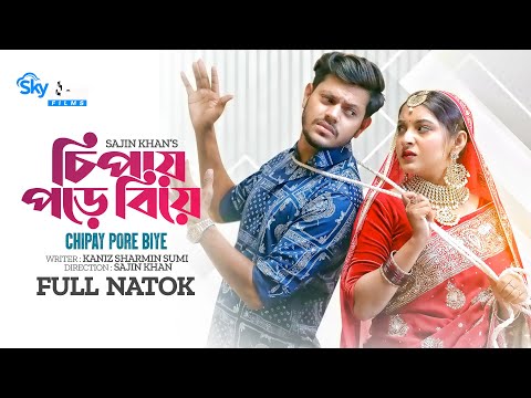 Chipay Pore Biye | চিপায় পড়ে বিয়ে | Rakib Hossain | Ontora | Rocky khan | Bangla New Natok 2023