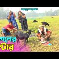 তাঁরছেরা ভাদাইমার নতুন কৌতুক ছাগলের মাস্টার | Sagoler Master | Tarchera Vadaima | Bangla Koutuk 2022