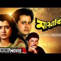 Mayabini | মায়াবিনী | Bengali Movie | Full HD | Tapas Paul | Debashree Roy | Abhishek Chatterjee