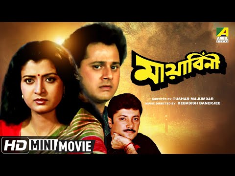 Mayabini | মায়াবিনী | Bengali Movie | Full HD | Tapas Paul | Debashree Roy | Abhishek Chatterjee