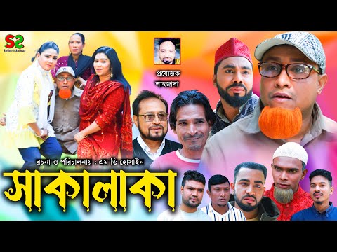 Sylheti Natok | Shakalaka | সিলেটি নাটক ।সাকালাকা । কটাই মিয়ার নাটক  ২০২৩