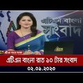 এটিএন বাংলা রাত ১০ টার সংবাদ । 02.01.2023 | Bangla Khobor | Bangla News | ATN Bangla News
