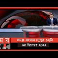 সময় সংবাদ | দুপুর ১২টা | ৩০ ডিসেম্বর ২০২২ | Somoy TV Bulletin 12pm | Latest Bangladeshi News